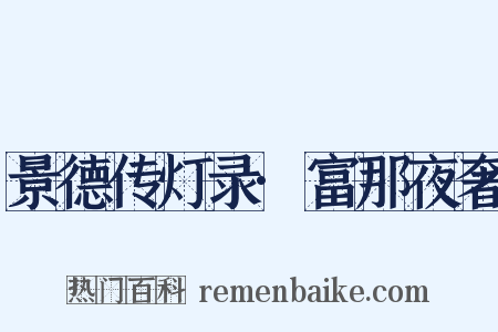 景德传灯录·富那夜奢是什么意思的图片